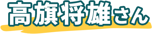 高旗将雄さん