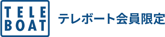 TELE BOAT テレボート会員限定