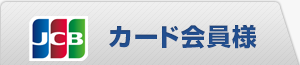 JCBカード会員様