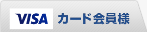 VISA カード会員様