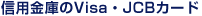 信用金庫のVisa・JCBカード